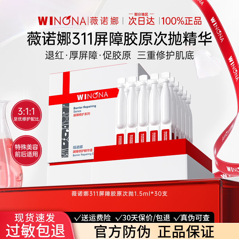 薇诺娜311屏障胶原次抛精华液修护敏感肌补水保湿舒缓维稳褪红