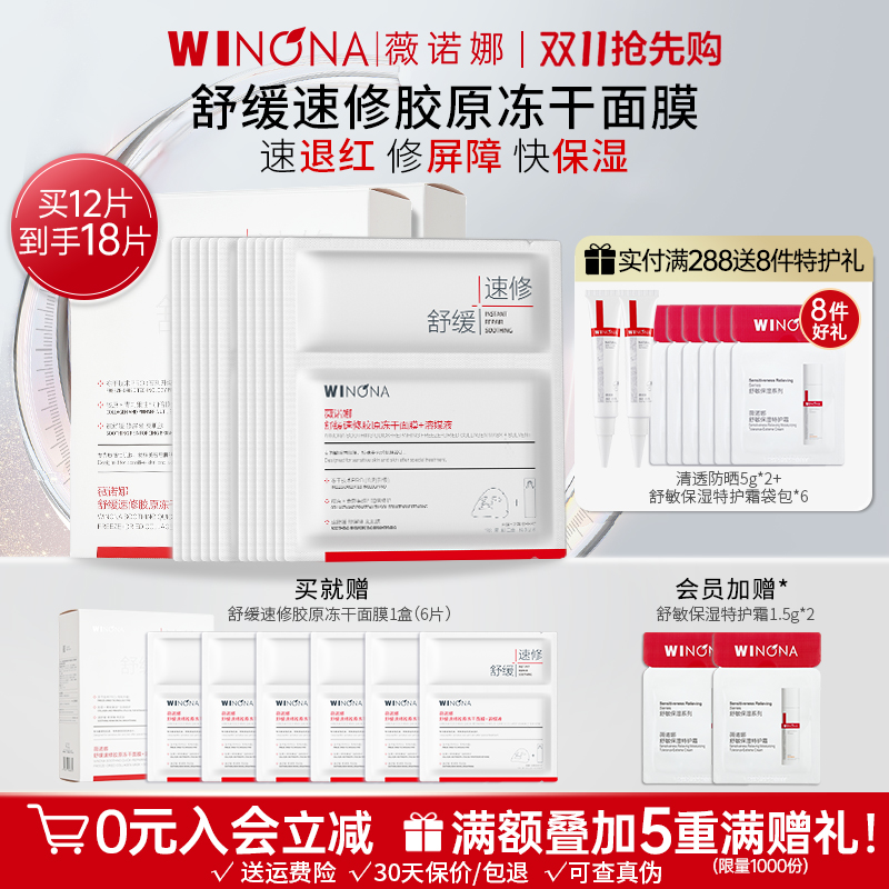 薇诺娜修护屏障胶原冻干面膜