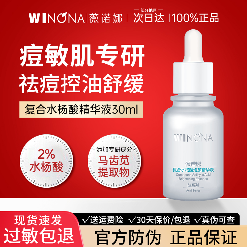 薇诺娜水杨酸精华液30ml