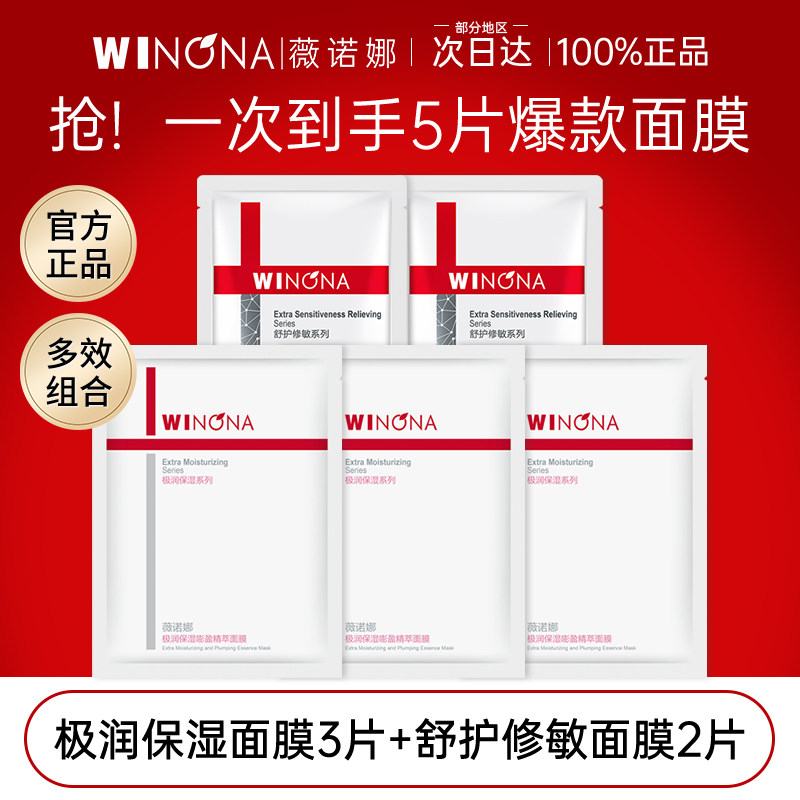 薇诺娜爆款面膜多效组合5片装