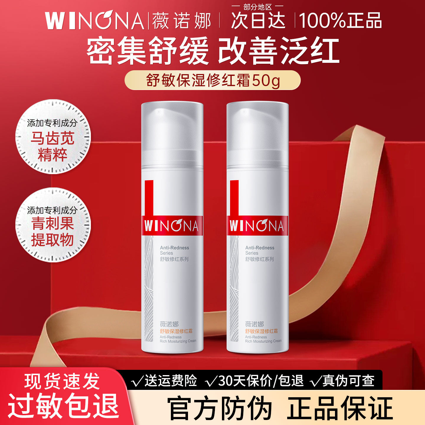 舒敏保湿修红霜薇诺娜