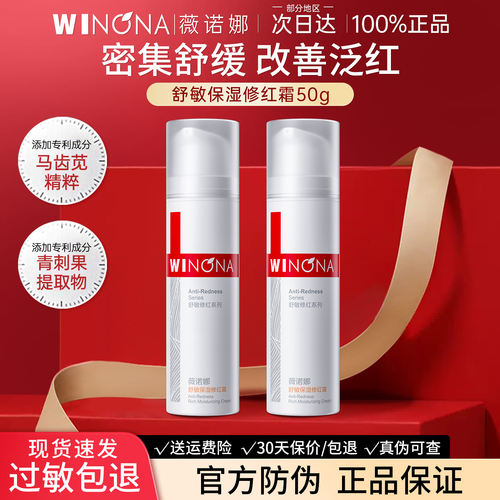 舒敏保湿修红霜薇诺娜