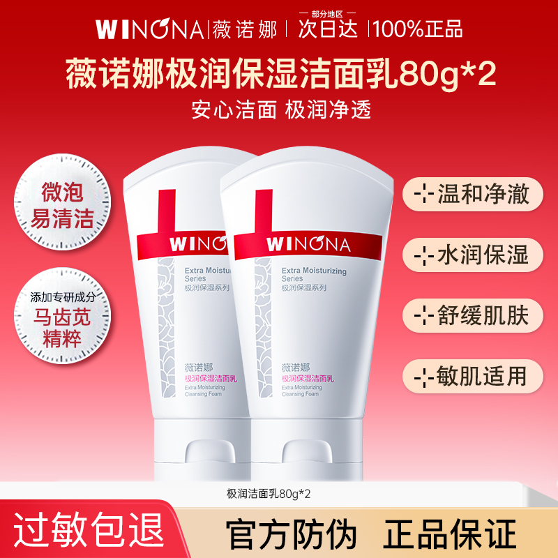 薇诺娜极润保湿洗面奶干皮敏感肌温和清洁官方正品旗舰店weinuoma