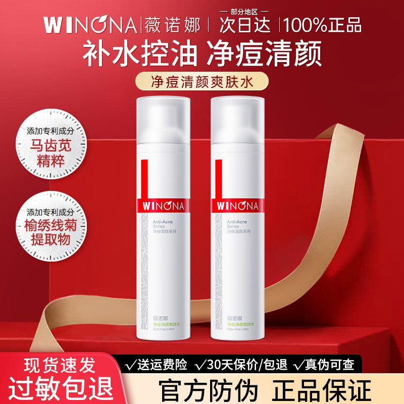 薇诺娜净痘清颜爽肤水油痘肌祛痘控油补水保湿舒缓平衡水油男女