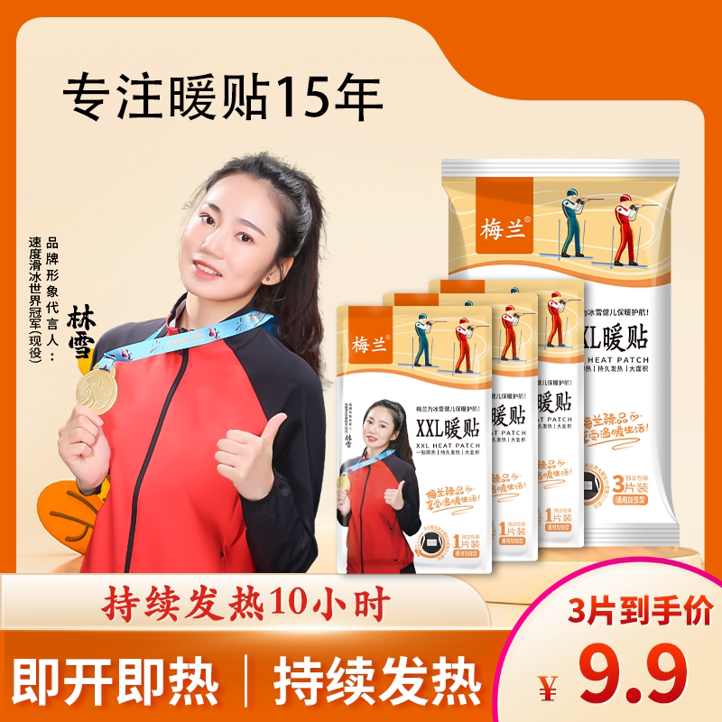 梅兰加大可分暖贴持久发热10小时