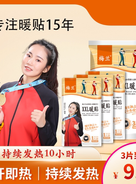 梅兰暖贴加大可拆分便携秋冬男女用腰腹足多功能自发热贴暖宝宝贴