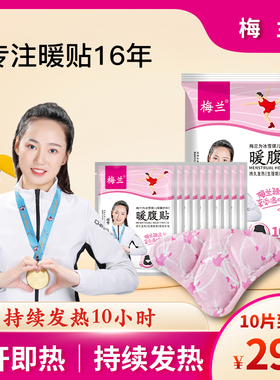 梅兰暖宝宝贴热敷包自发热加热暖腹宫寒暖贴秋冬大姨妈暖贴神器