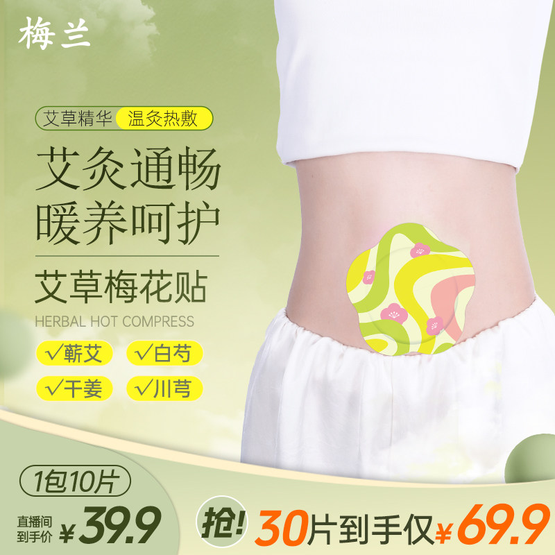 梅兰梅花艾灸贴全身养护贴