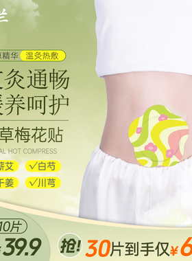 梅兰梅花温和艾灸贴艾脐贴草本部位全身养护贴温灸穴位贴通用家用