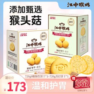 江中猴姑无糖酥性 组合 共144 经典 咸味苏打正宗猴头菇饼干正品