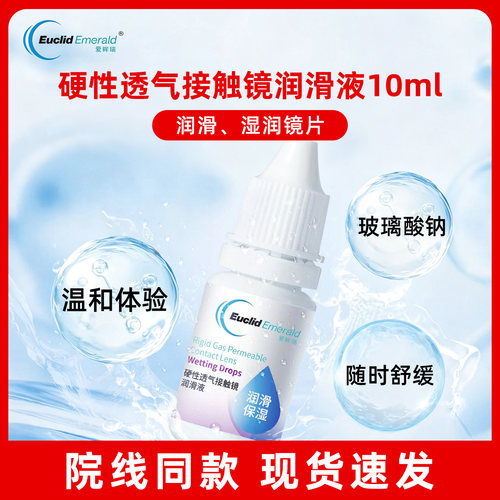 欧几里德爱眸瑞10ml润眼液润滑液OK镜RGP角膜塑形镜硬性接触镜TX