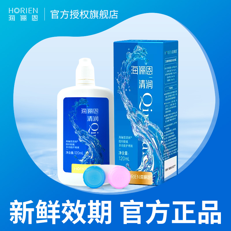 海俪恩清润隐形护理液小瓶120ml隐型官方旗舰店旅行装性美瞳TX