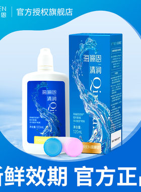 海俪恩清润隐形护理液小瓶120ml隐型官方旗舰店旅行装性美瞳TX