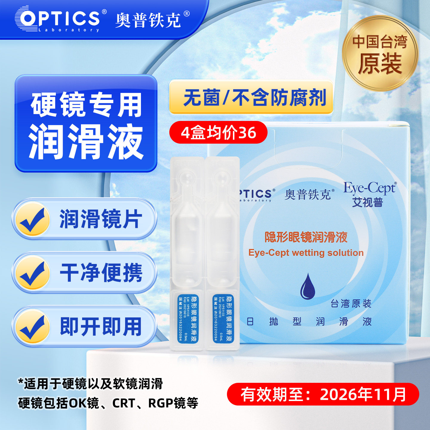 奥普铁克艾视普润滑液硬性角膜塑形镜RGP隐形眼镜美瞳ok镜润眼TX,隐形眼镜/护理液,硬镜护理液,淘宝优惠券,粉丝福利购,淘宝优惠卷
