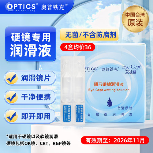 奥普铁克艾视普润滑液硬性角膜塑形镜RGP隐形眼镜美瞳ok镜润眼TX