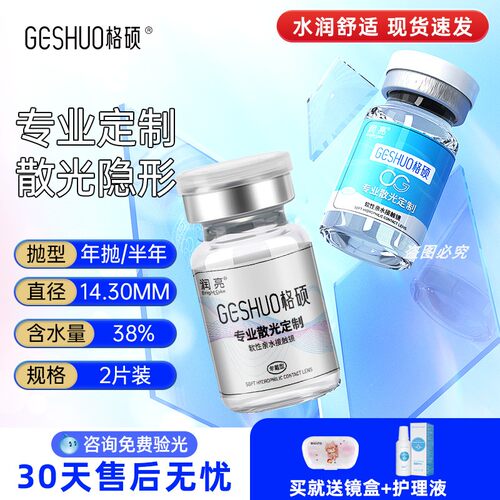 格硕散光隐形眼镜定制配加近视远视半年抛一年透明男女订带度数TX