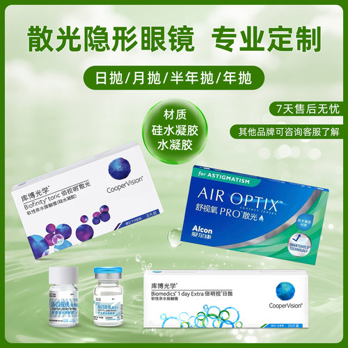 散光 隐形眼镜 定制  硅水凝胶 近视