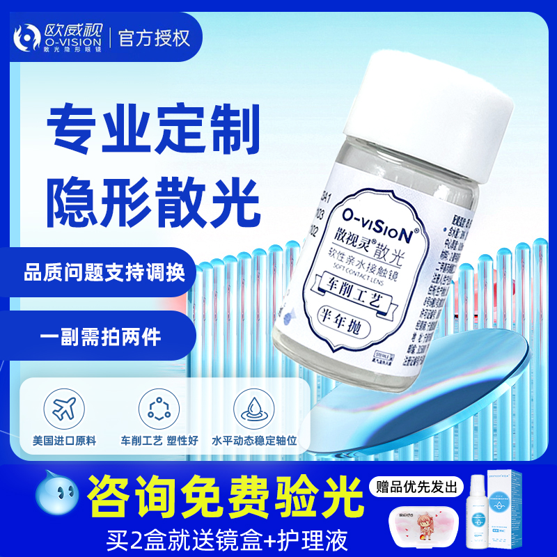 欧威视散光隐形眼睛加近视定制年抛半年抛男女专用可配高度数TX