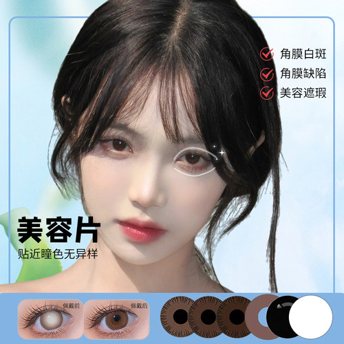 盲片医用美容片恋彩年抛无视力盲人虹膜瑕疵遮挡大小直径遮瑕片LE
