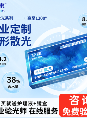 卫康格硕散光隐形眼睛加近视定制半年抛2片男女专用可配高度数TX