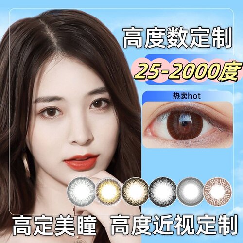 制25度50度年抛1100美瞳1000高度数2000近视1200隐形眼镜1500度LE