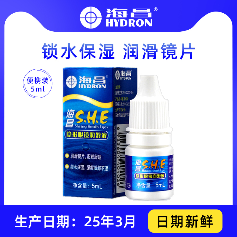 海昌SHE润眼液5m隐形眼镜滴眼液美瞳专用眼睛润滑液旅行装便携TX