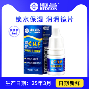 海昌SHE润眼液5m隐形眼镜滴眼液美瞳专用眼睛润滑液旅行装便携TX