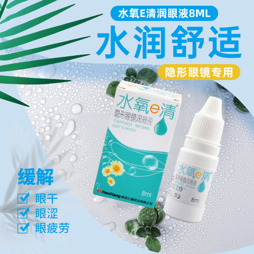 水氧e清隐形美瞳近视眼镜润眼液护理液滴眼润滑液缓解眼干疲劳LE