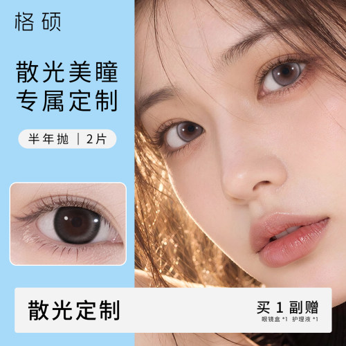 格硕散光美瞳加近视定制彩色隐形眼镜半年抛2片小直径14.2自然TX