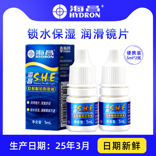 海昌SHE润眼液5ml*2瓶隐形眼镜滴眼液美瞳眼睛润滑液旅行装便携TX