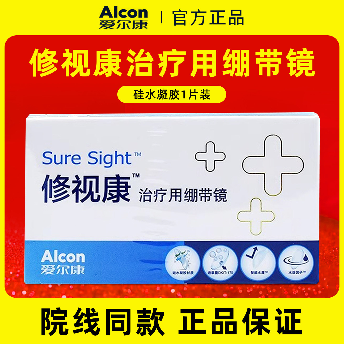 爱尔康修视康医疗专用绷带镜绷带片0度28天抛隐形镜片无度数TX
