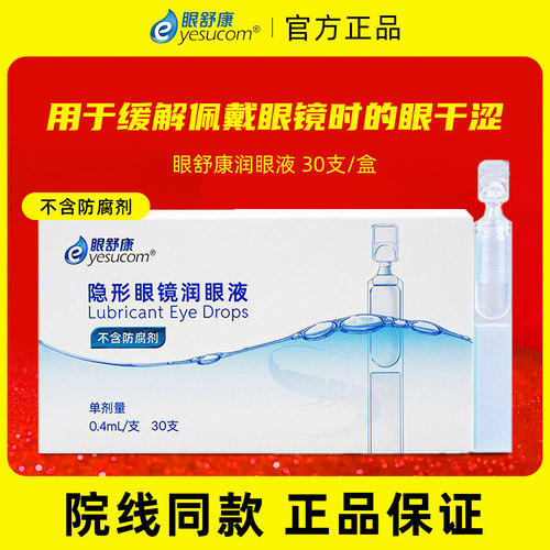 眼舒康隐形眼镜润眼液30支装 缓解眼部干涩专用润滑液旅行便携 TX