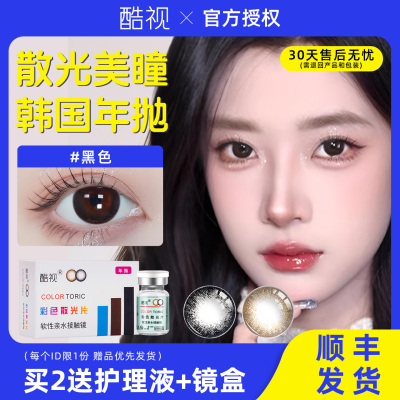 酷视散光美瞳隐形眼镜定制加近视高度数小直径一年抛一体可配订TX