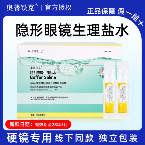 奥普铁克生理盐水冲洗RGP硬性角膜塑形接触OK镜不含防腐剂TX