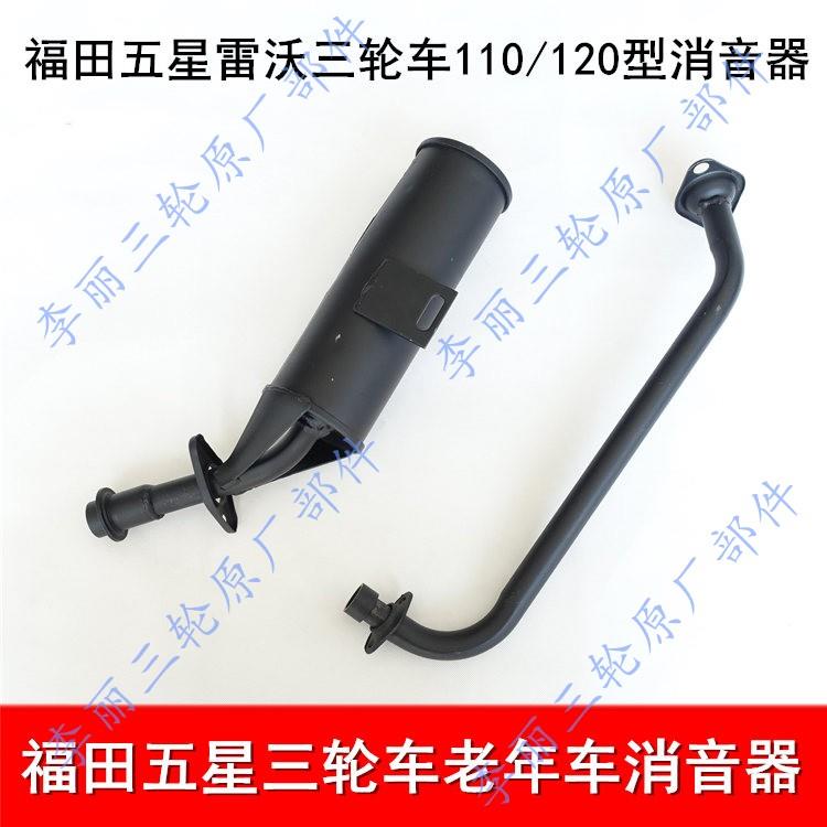 五星雷沃三轮车消音器 摩托老年车110/120排气筒管国三电喷款
