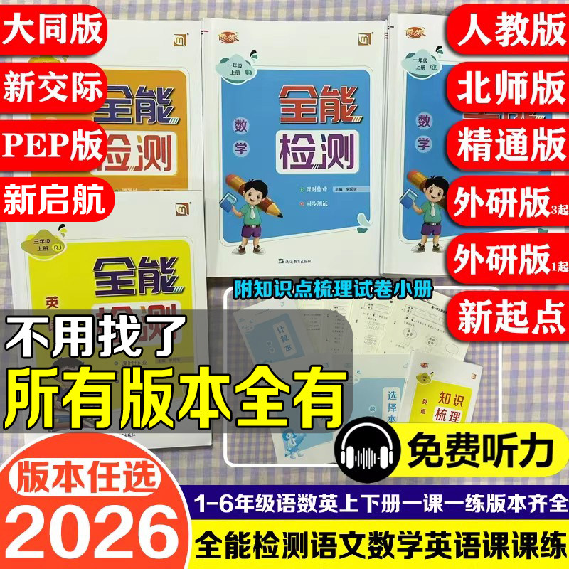 2026秋派全能检测语数英科道法图片
