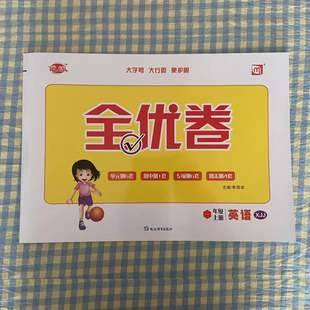 新交际英语测试卷全优卷小学一年级上册英语同步测试卷XJJ版1年级上英语试卷听力训练单元检测月考期中期末测试卷子同步练习测试卷