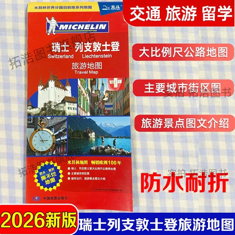 2026新版瑞士列支敦士登旅游地图册防水耐折便携内容全面大比例尺公路网覆盖瑞士列支敦士登全境公路网络及公共交通出境自由行必备