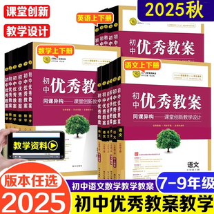 2025秋志鸿优化设计优秀教案初中语文数学英语物理政史地全套新教材789年级配套教师用书同步教材课堂创新教学设计初中老师教案
