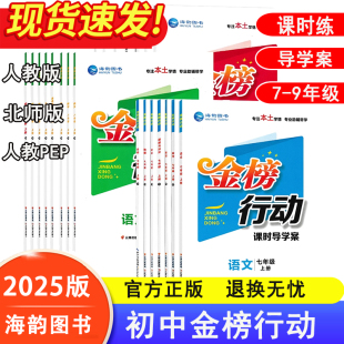 2025秋海韵图书金榜行动课时导学案七八九年级初中语文数学英语政治历史生物地理物理化学人教版 初中一二三年级同步练习册一课一练
