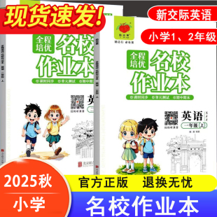 听力练习 检测期中期末模拟卷扫码 2025秋全程培优名校作业本小学新交际版 英语同步练习册一年级二年级上册随堂练习课后一课一练单元