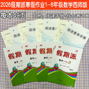 2026全优假期派小学数学西师版一二三四五六年级上册寒假作业本数学XS版寒假衔接预习复习一课一练附同步阅读吧寒假练习册课课练