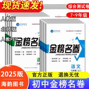 练习卷期末考试综合卷 课本同步单元 2025秋海韵图书金榜名卷初中七八九年级上册语文数学英语物理化学政治历史地理人教版 北师大版