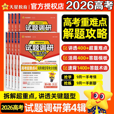 天星教育试题调研第四4辑