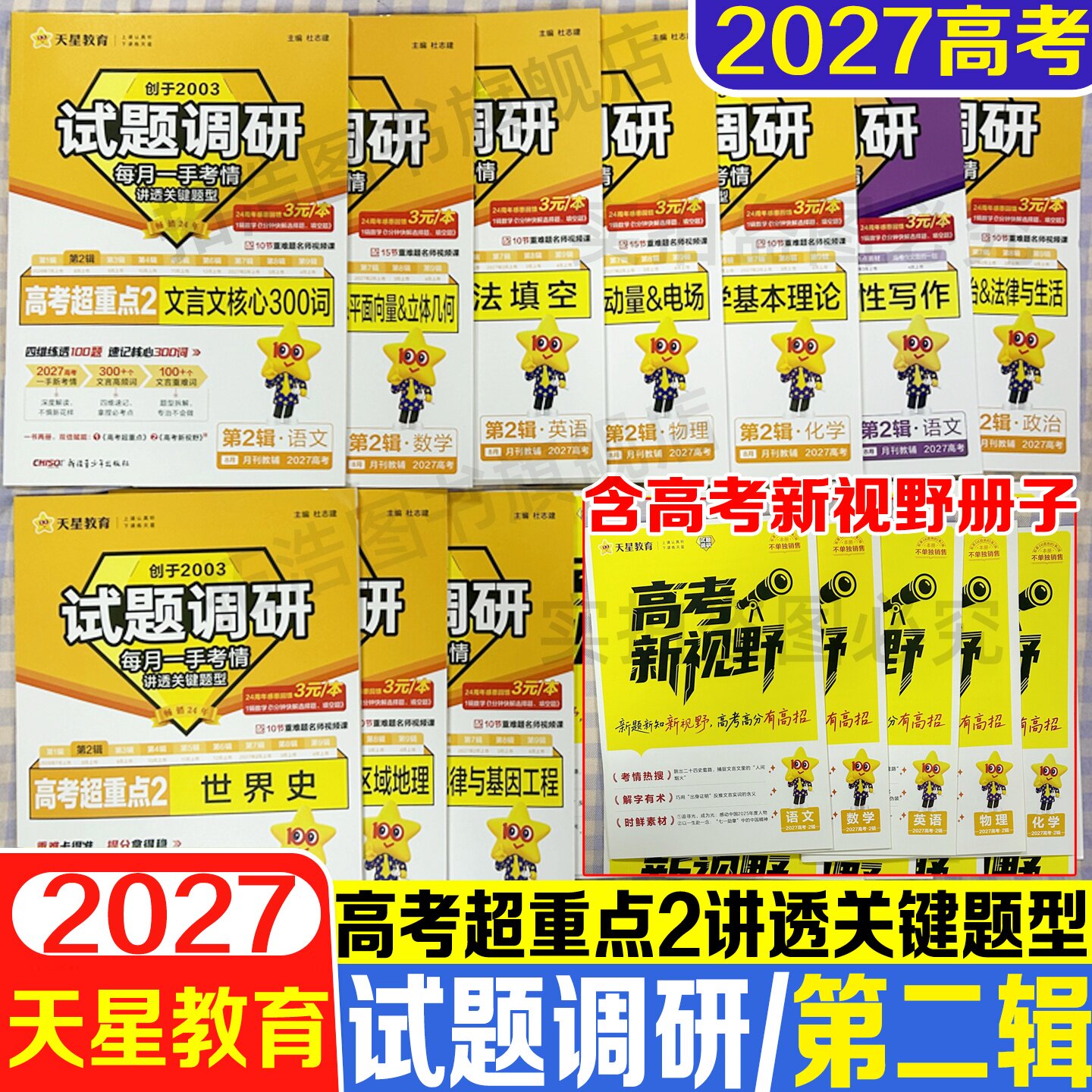 2027试题调研第2辑高考超重点一二三轮高考总复习语文数学英语物理化学生物政治历史地理全套语法填空高中专项训练高三一轮复