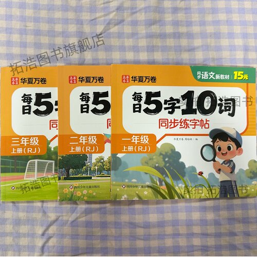 华夏万卷每日5字10词语文同步