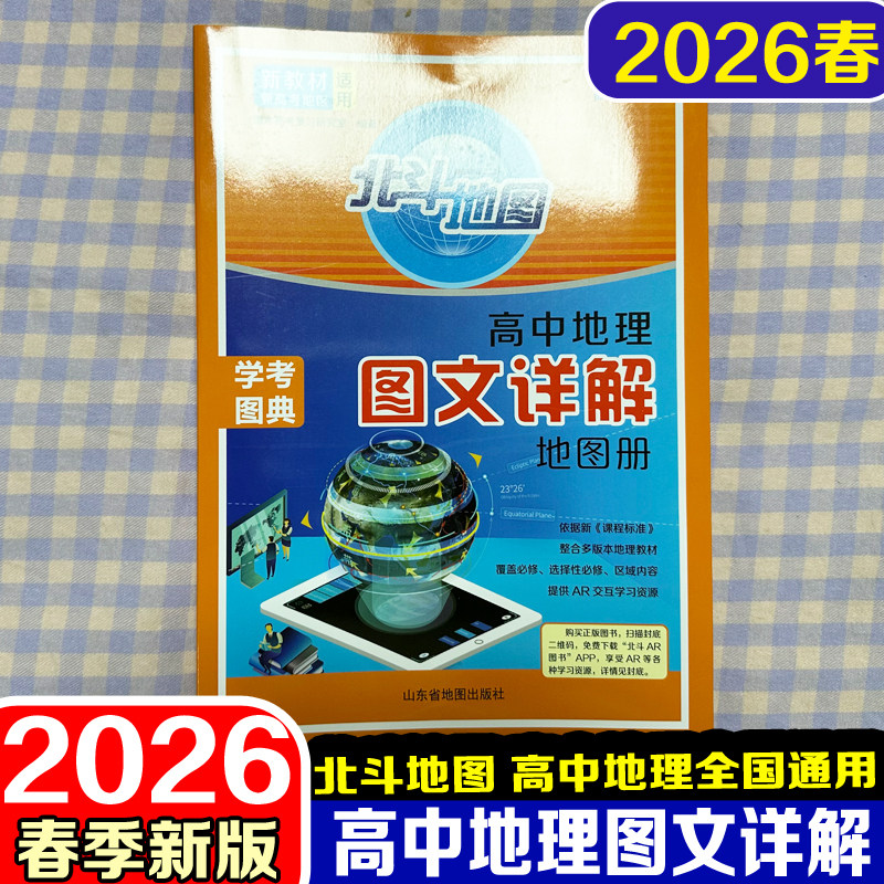 2026版北斗地图高中地理图文详解地图册新教材新高考适用高中必修选修世界地理中国地理全覆盖知识地图册高三教辅高考复习地图册