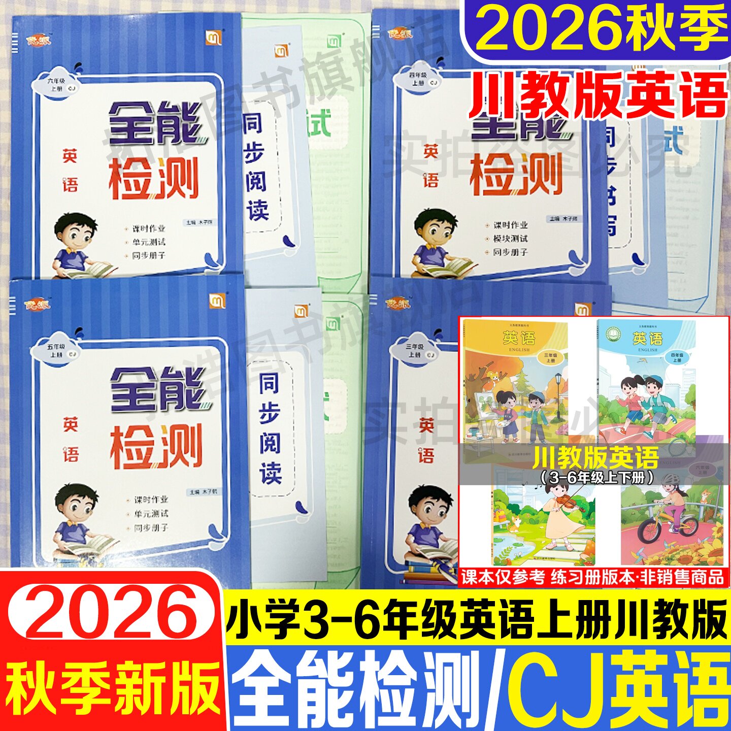2026秋川教版英语全能检测小学图片