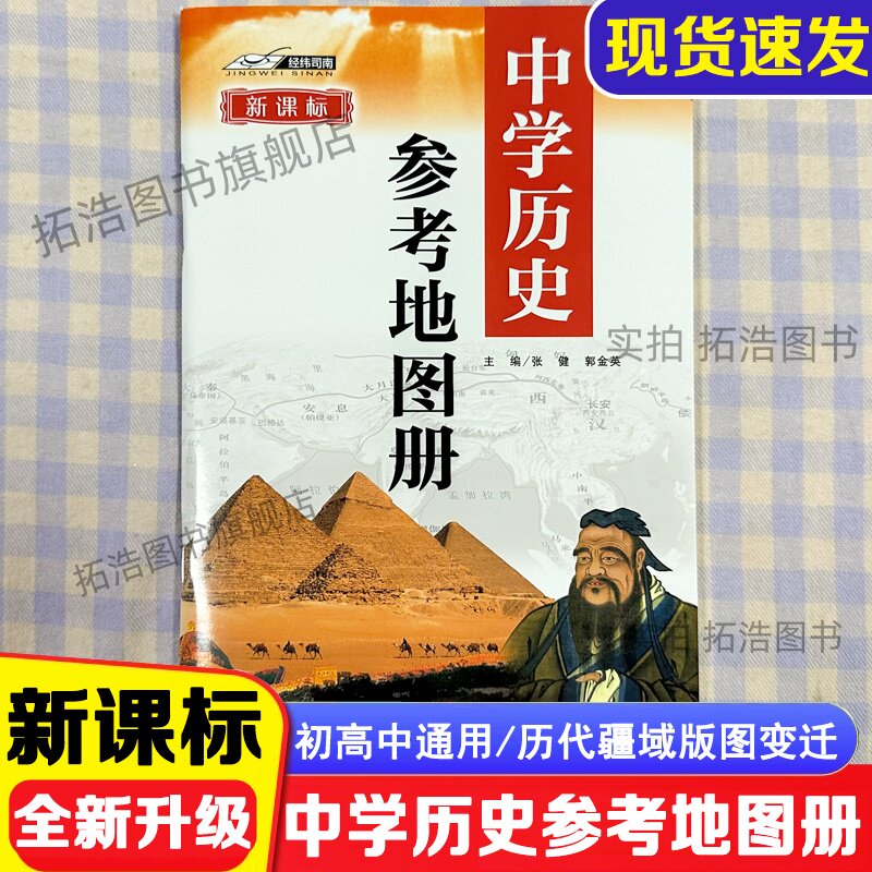 经纬司南新课标中学历史参考图片