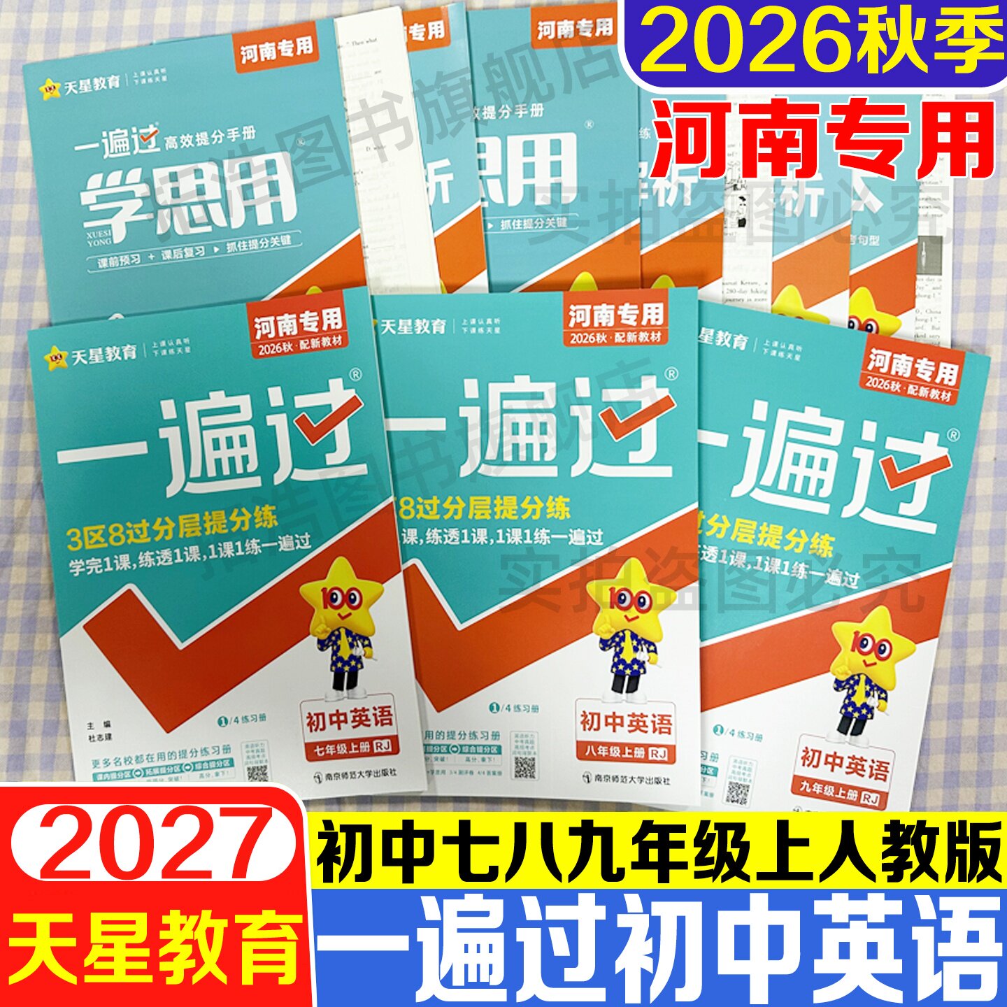 2026秋河南专用一遍过初中英语